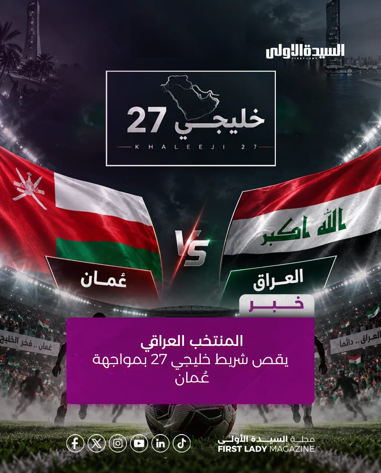 منتحب العراق في خليجي 27